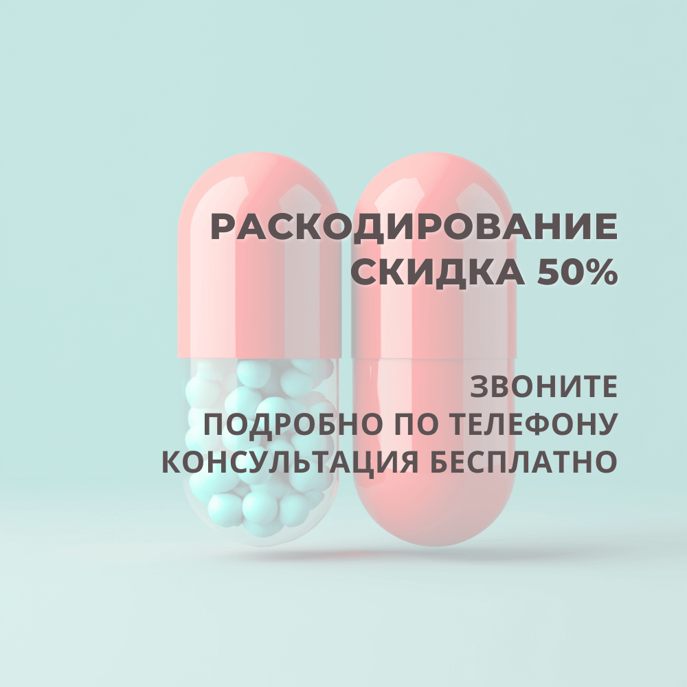 Акция: Раскодировка со скидкой