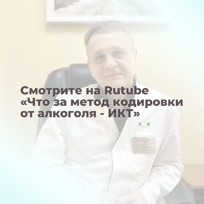 Что за метод кодировки от алкоголя - ИКТ