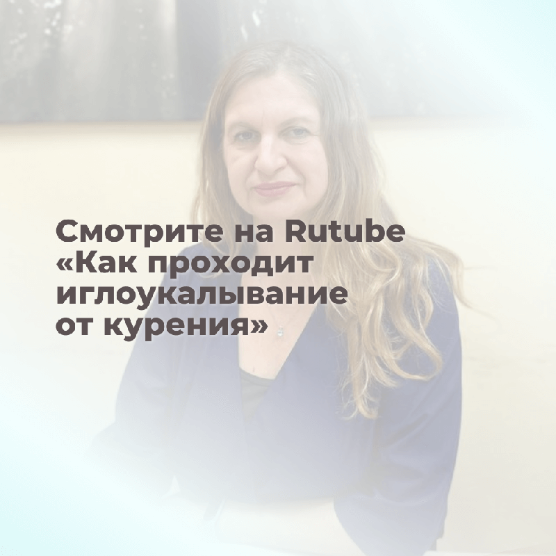 Иглоукалывание: процесс отказа от курения