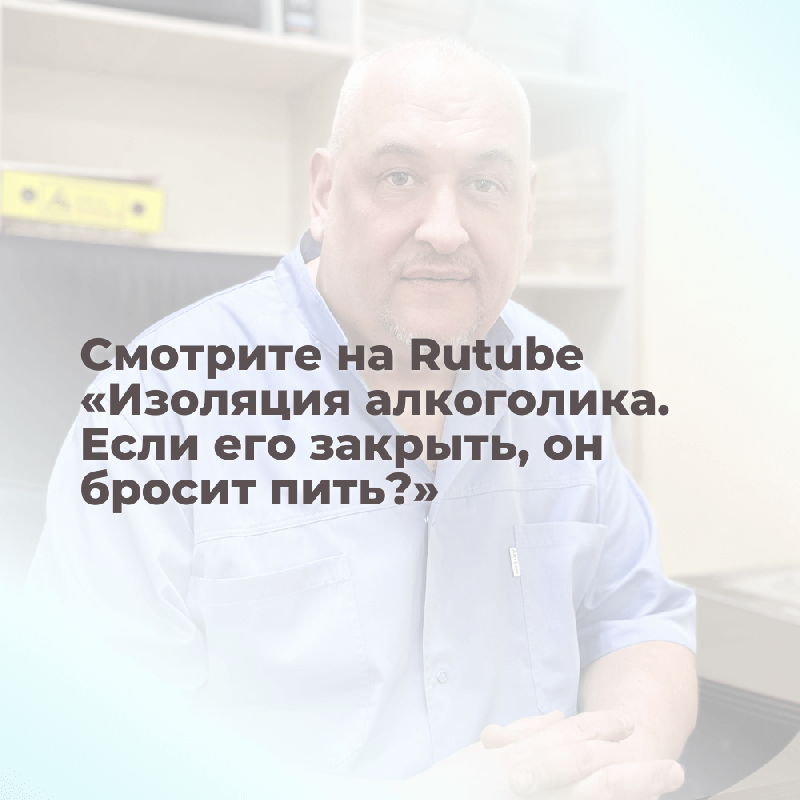 Изоляция алкоголика: если его закрыть, он бросит пить?