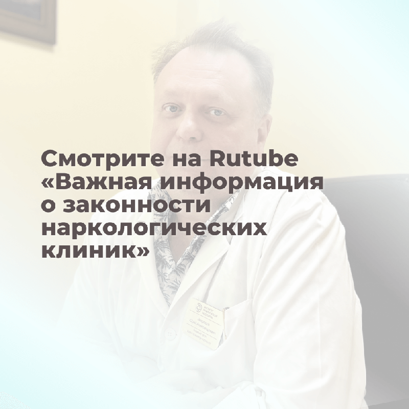 Как выбрать законную наркологическую клинику и не стать жертвой мошенников?
