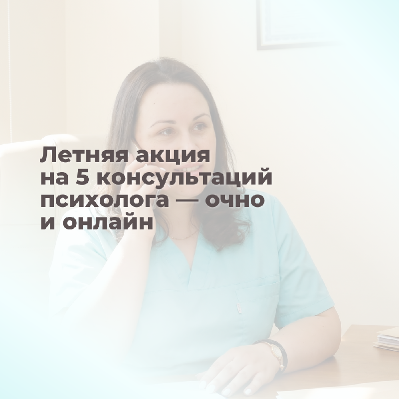 Летняя акция: 5 консультаций психолога по специальной цене