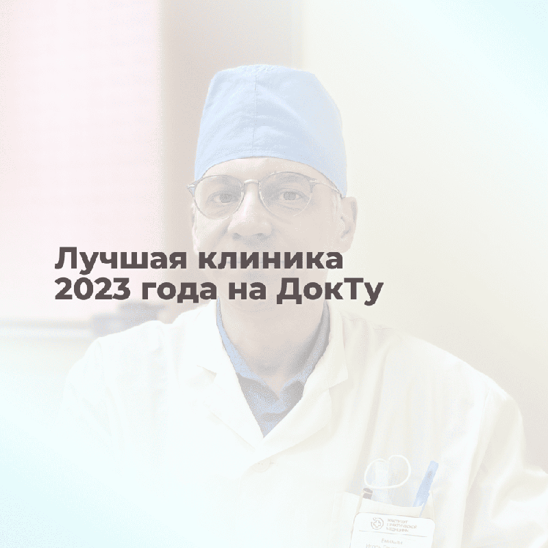 Номинация «Лучшая клиника 2023 года» в Санкт-Петербурге от ДокТу