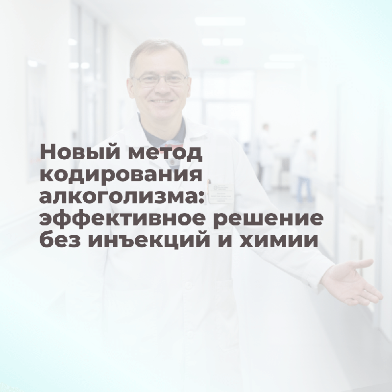 Новый метод кодирования алкоголизма: эффективное решение без инъекций и химии