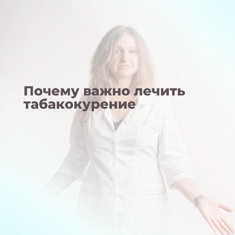 Почему важно лечить табакокурение