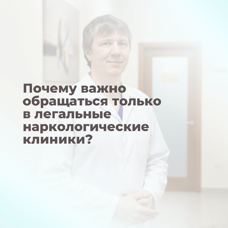Почему важно обращаться только в легальные наркологические клиники?