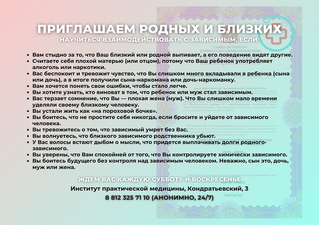 Приглашение родным и близким, если Вы хотите научиться взаимодействовать с зависимым