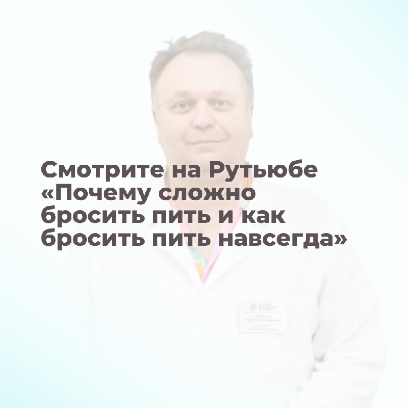 Смотрите новое видео: Почему сложно перестать пить