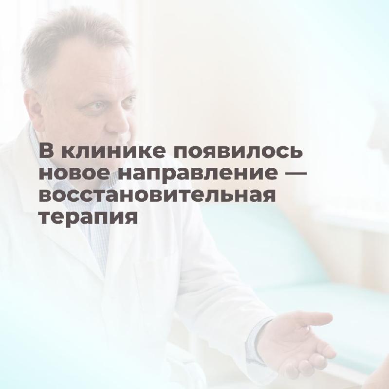 В клинике появилось новое направление — восстановительная терапия