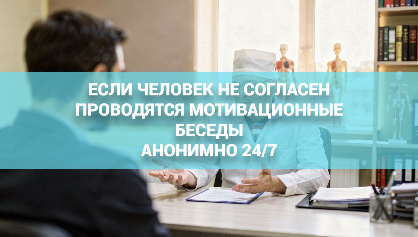 Если пациент не согласен на лечение, врачи и специалисты проводят мотивационные беседы