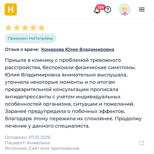 Отзыв о лечении тревожного расстройства у психиатра Комаровой Ю.В.