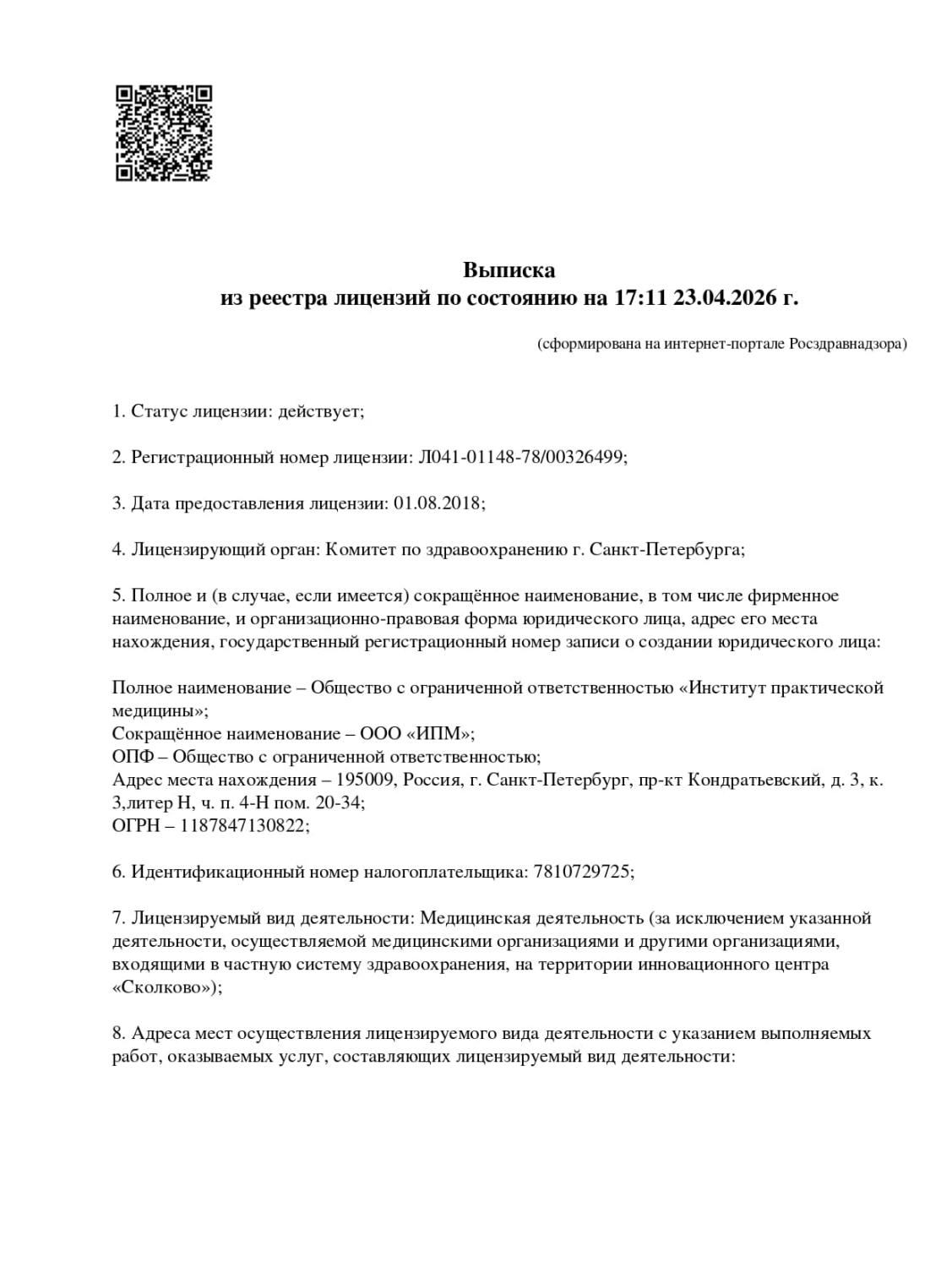 Лицензия Росздравнадзора — стр. 1