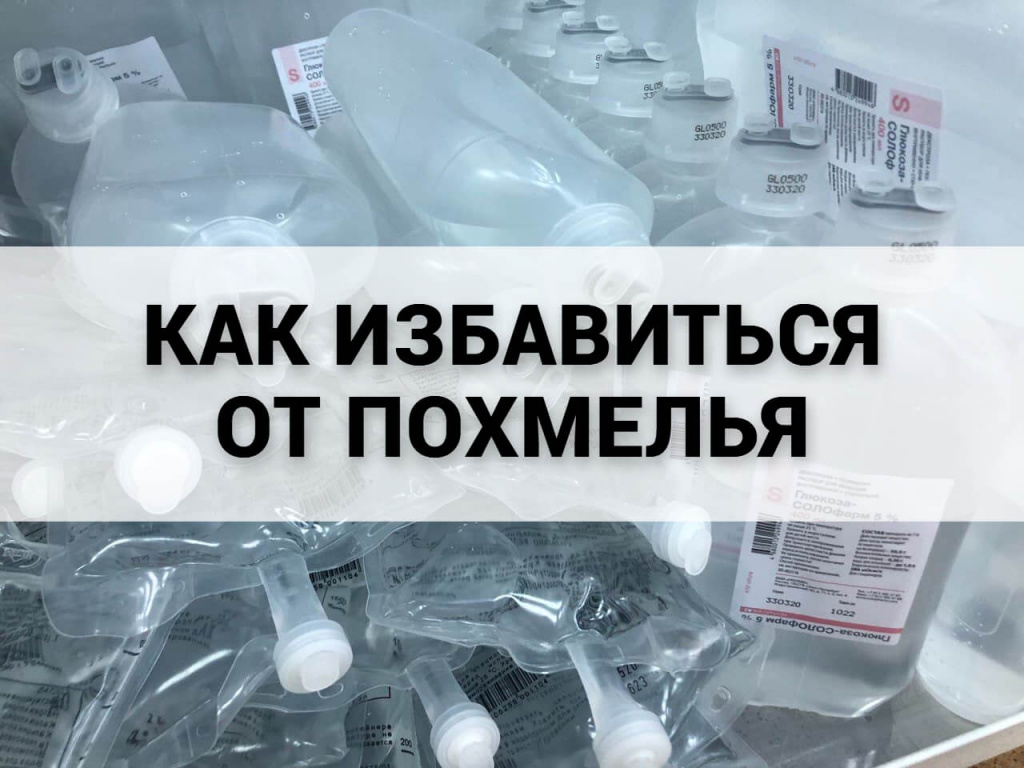 Как избавиться от похмелья.jpg Как избавиться от похмелья.jpg