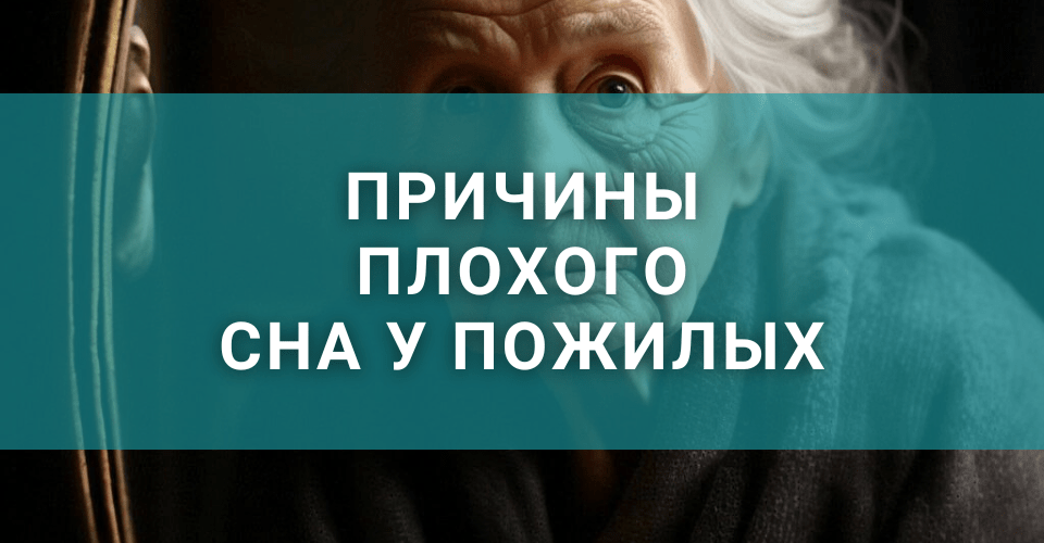 Какие причины бессонницы у пожилых людей Какие причины бессонницы у пожилых людей
