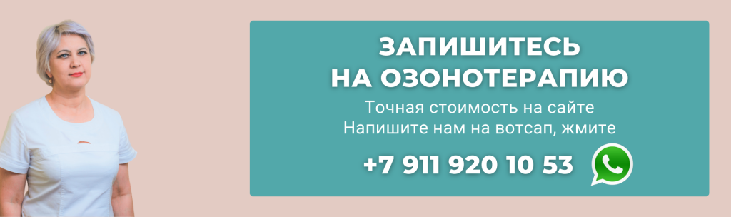 Запишитесь на озонотерапию