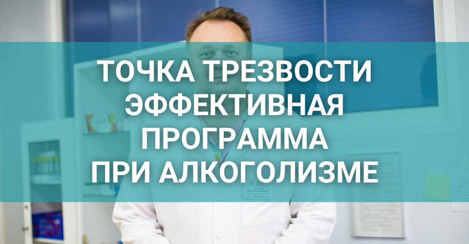 ТОЧКА ТРЕЗВОСТИ — программа лечения алкоголизма в СПб.png ТОЧКА ТРЕЗВОСТИ — программа лечения алкоголизма в СПб.png