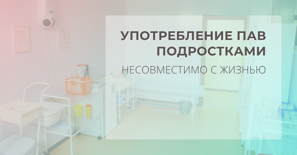 Лечение и помощь зависимым от ПАВ (психоактивных веществ)
