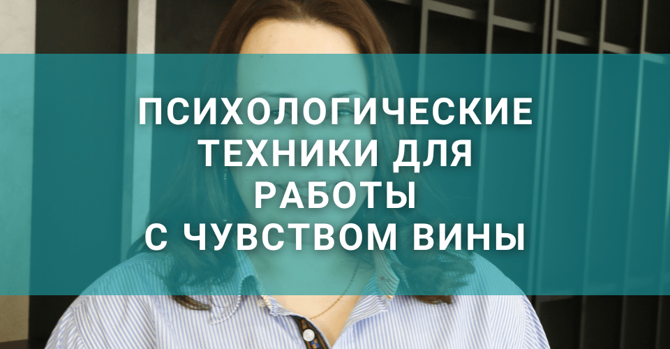 Психологические техники для работы с чувством вины Психологические техники для работы с чувством вины