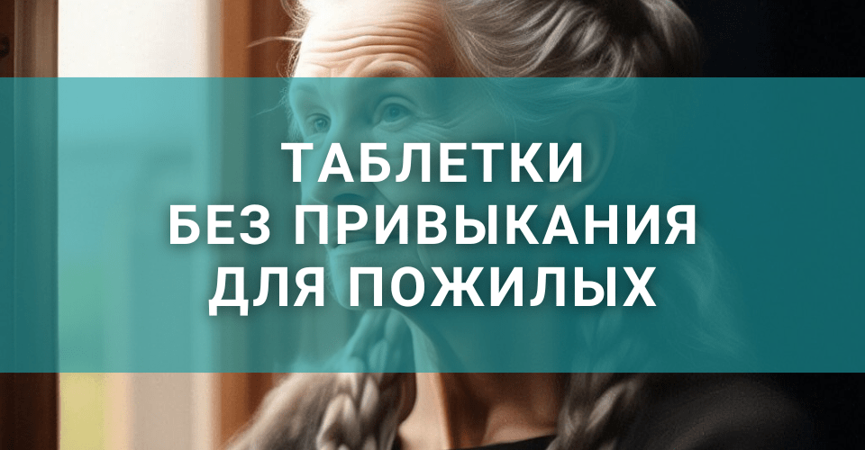 Безопасные лекарства и таблетки для пожилых при бессоннице