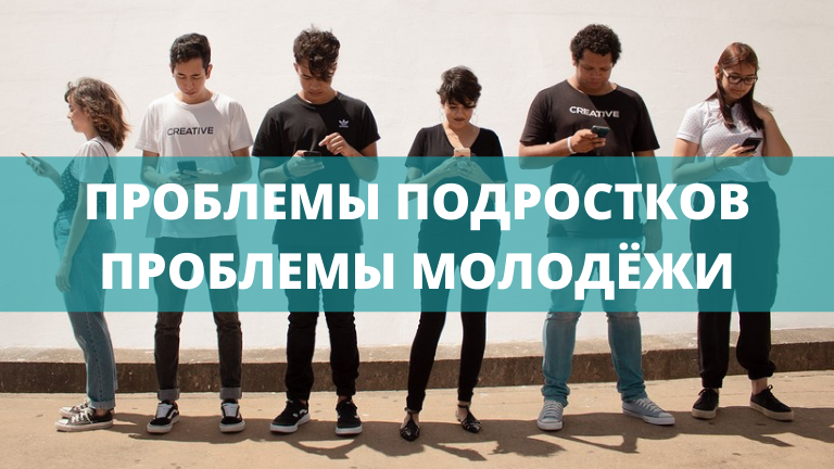 Проблемы молодежи и подростков (3).png Проблемы молодежи и подростков (3).png