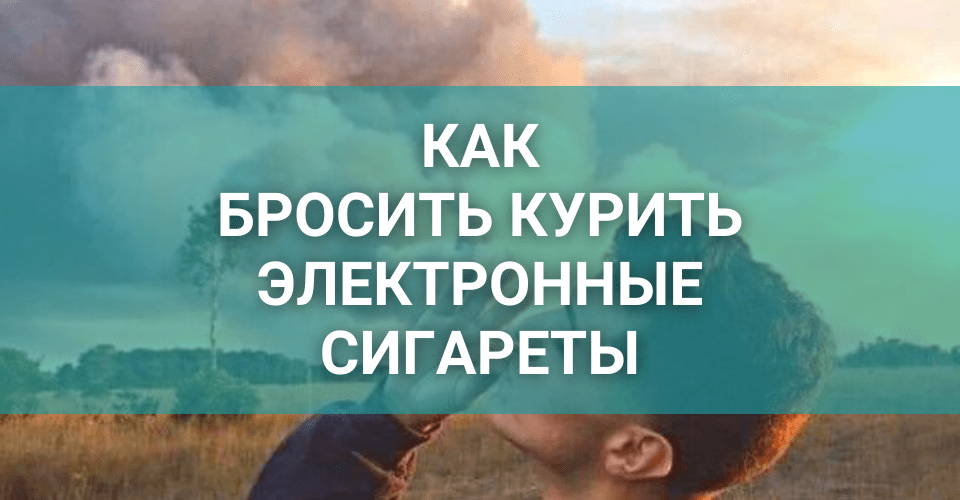 kak-legko-brosit-kurit-elektronnuyu-sigaretu.png kak-legko-brosit-kurit-elektronnuyu-sigaretu.png