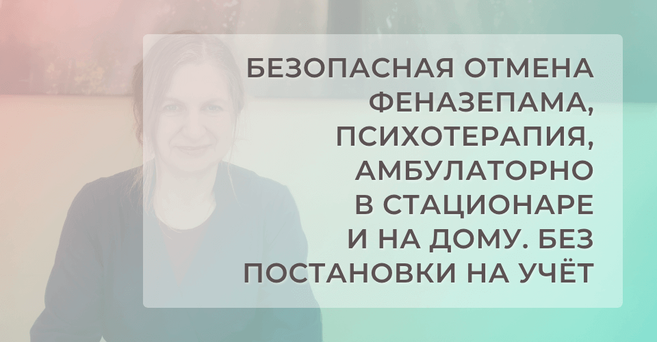 Комплексное лечение зависимости от Феназепама. Безопасная отмена, психотерапия, амбулаторно в стационаре и на дому. Без постановки на учёт. СПб и Ленобласть Комплексное лечение зависимости от Феназепама. Безопасная отмена, психотерапия, амбулаторно в стационаре и на дому. Без постановки на учёт. СПб и Ленобласть