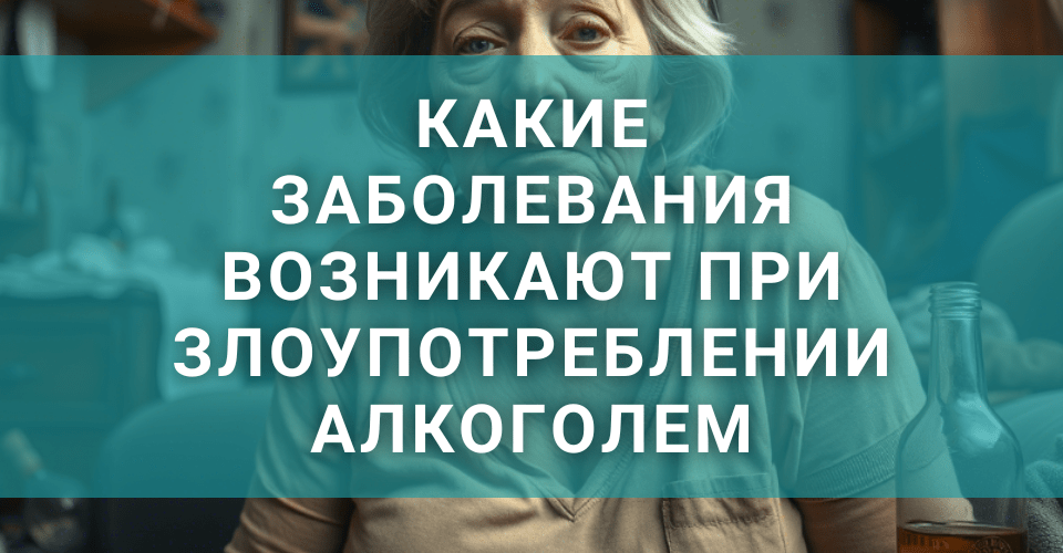 Какие болезни появляются и ждут при употреблении и чрезмерном потреблении алкоголя Какие болезни появляются и ждут при употреблении и чрезмерном потреблении алкоголя