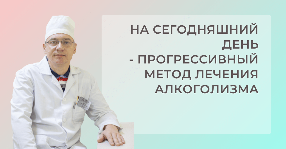 НПО кодирование алкоголизма - это самый прогрессивный способ закодироваться от алкогольной зависимости