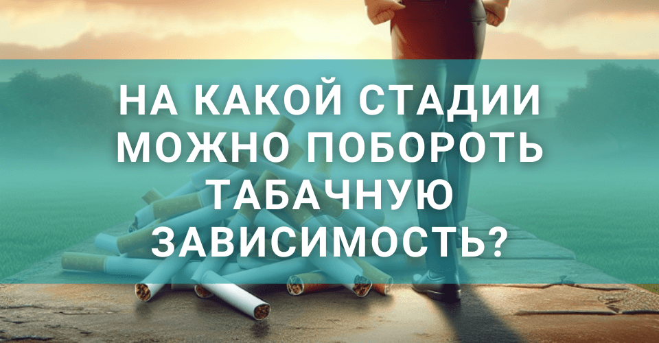 Можно ли побороть табачную зависимость на любой стадии?