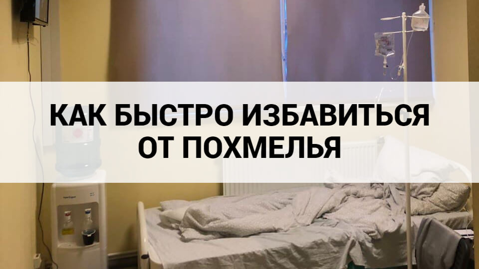 Как быстро избавиться от похмелья.jpg Как быстро избавиться от похмелья.jpg