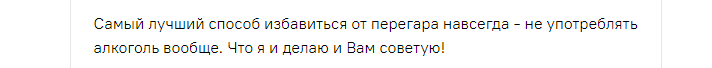 Отзывы об избавлении от перегара Отзывы об избавлении от перегара