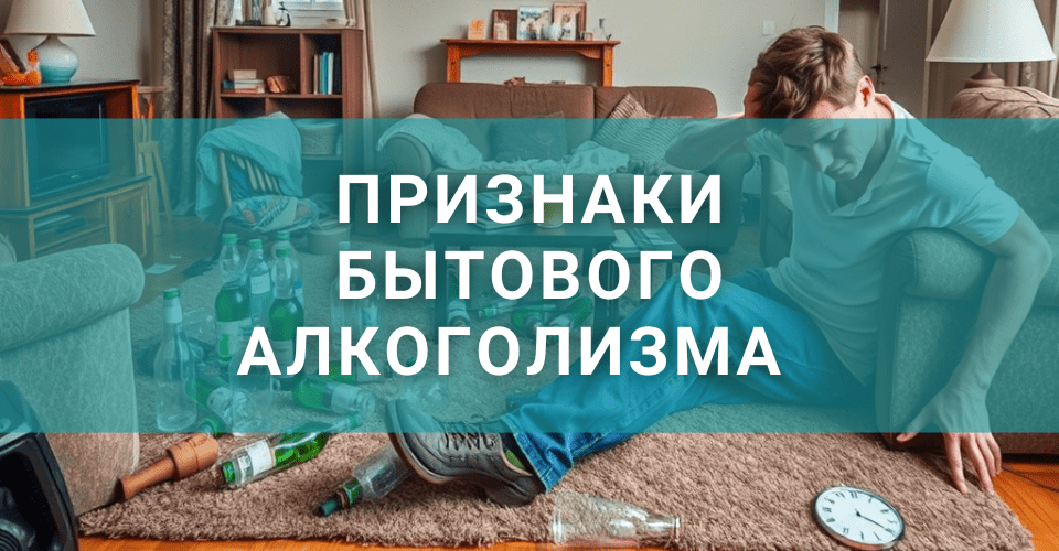 Признаки бытового алкоголизма и как проявляется бытовое пьянство Признаки бытового алкоголизма и как проявляется бытовое пьянство