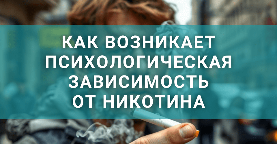 Как возникает психологическая зависимость от никотина Как возникает психологическая зависимость от никотина