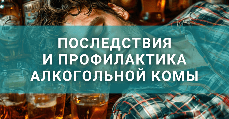 Какие будут последствия при алкогольной коме Какие будут последствия при алкогольной коме