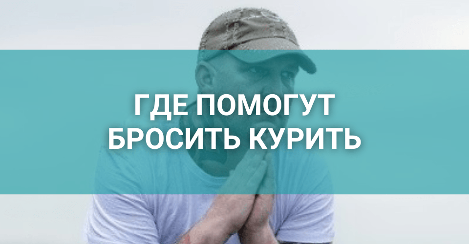 где помогут бросить курить в Санкт-Петербурге.png где помогут бросить курить в Санкт-Петербурге.png