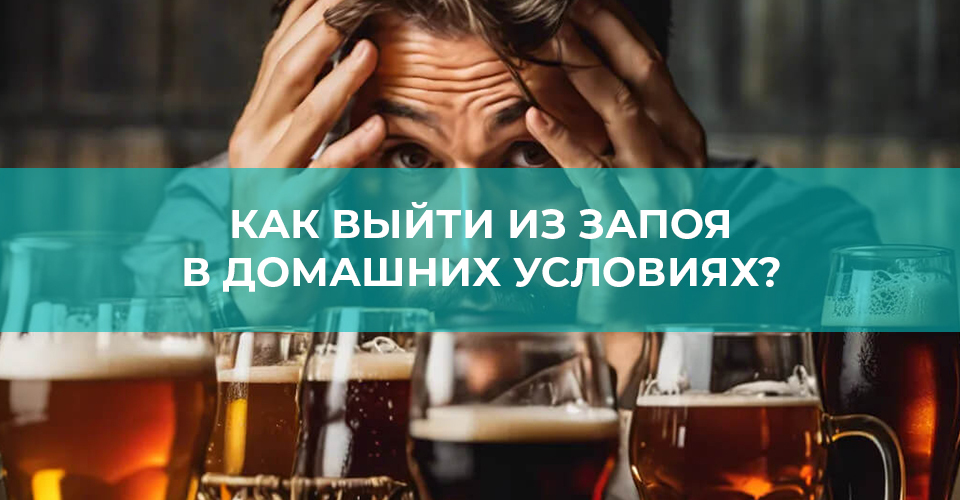 Как выйти из запоя в домашних условиях Как выйти из запоя в домашних условиях