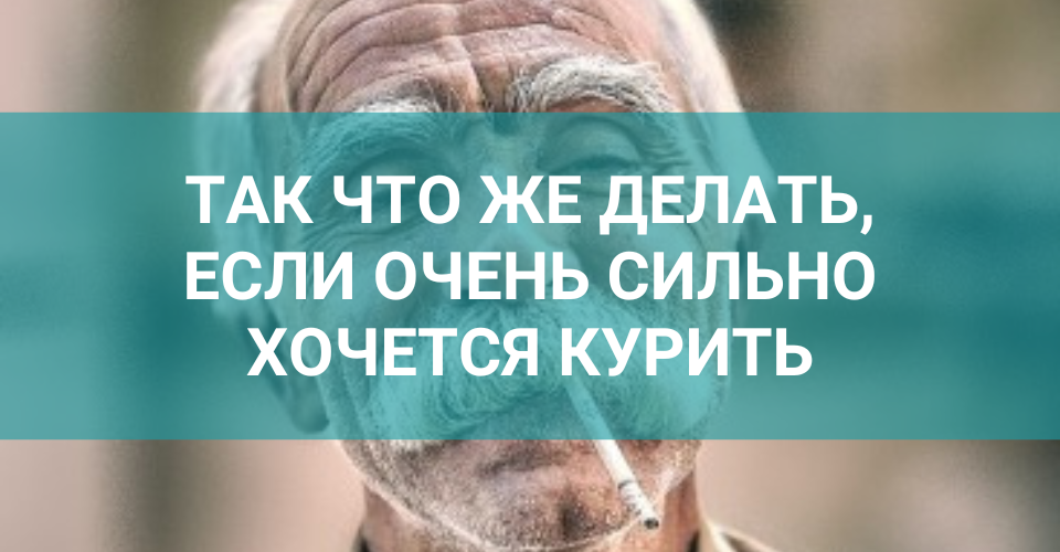что делать если очень хочется курить.png