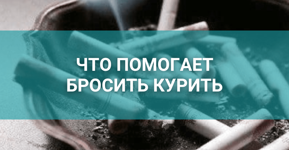 что помогает бросить курить.png что помогает бросить курить.png