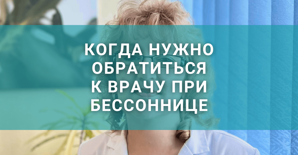 Когда нужно обращаться к врачу при бессоннице? Когда нужно обращаться к врачу при бессоннице?