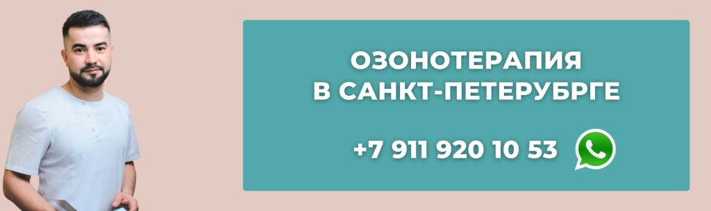 Озонотерапия в Санкт-Петербурге