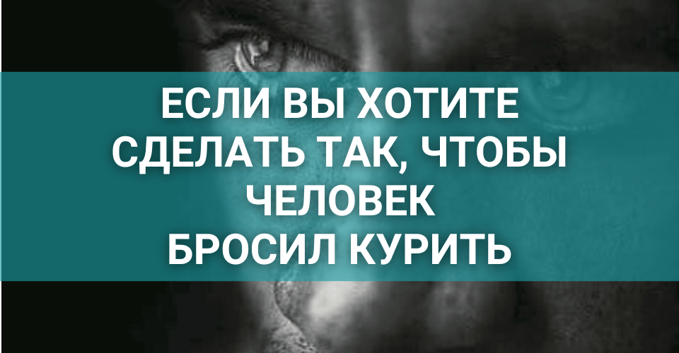 как заставить человека бросить курить.png как заставить человека бросить курить.png