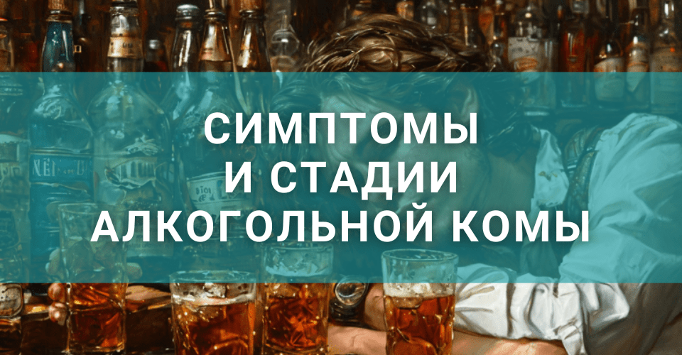 Как определить симптомы алкогольной комы Как определить симптомы алкогольной комы