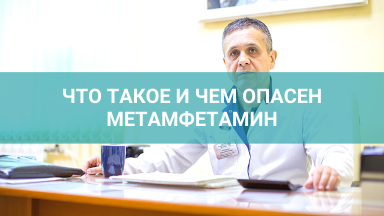 мЕТАМФЕТАМИН_ПОСЛЕДСТВИЯ_ЛЕЧЕНИЕ_ЧТО_ЭТО_ТАКОЕ_3.png