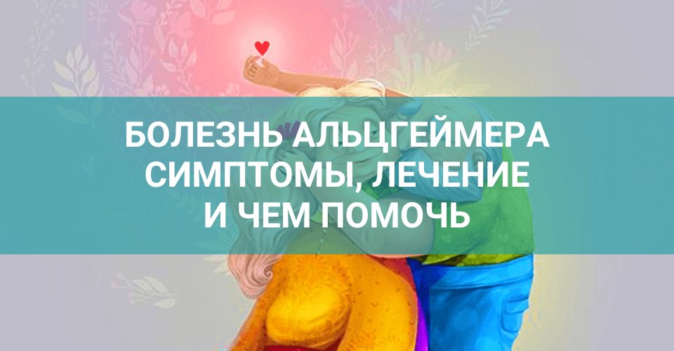 Болезнь Альцгеймера.png Болезнь Альцгеймера.png