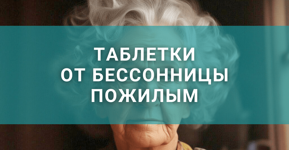 Статья о таблетках для пожилых с плохим сном и бессонницей Статья о таблетках для пожилых с плохим сном и бессонницей
