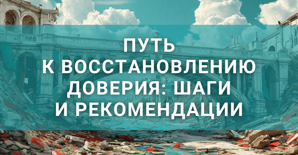 Путь к восстановлению доверия: шаги и рекомендации Путь к восстановлению доверия: шаги и рекомендации