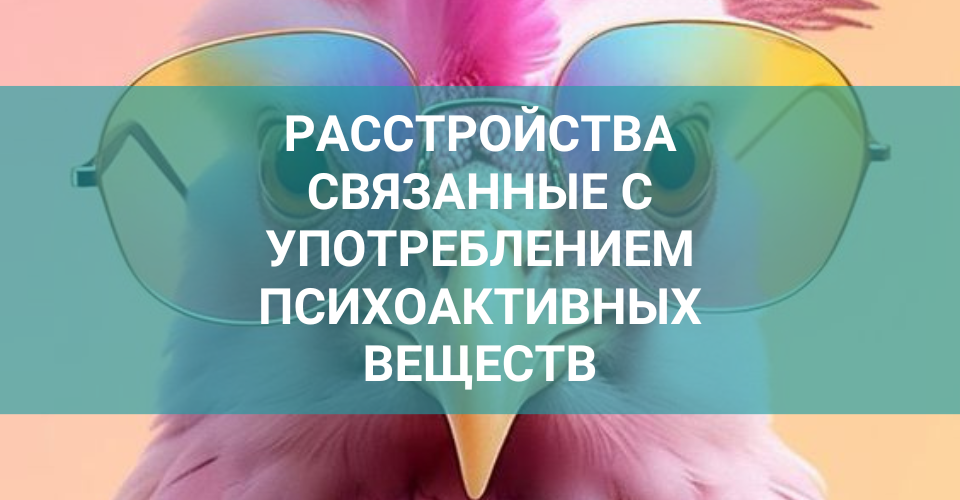 Употребление психоактивных веществ.png Употребление психоактивных веществ.png