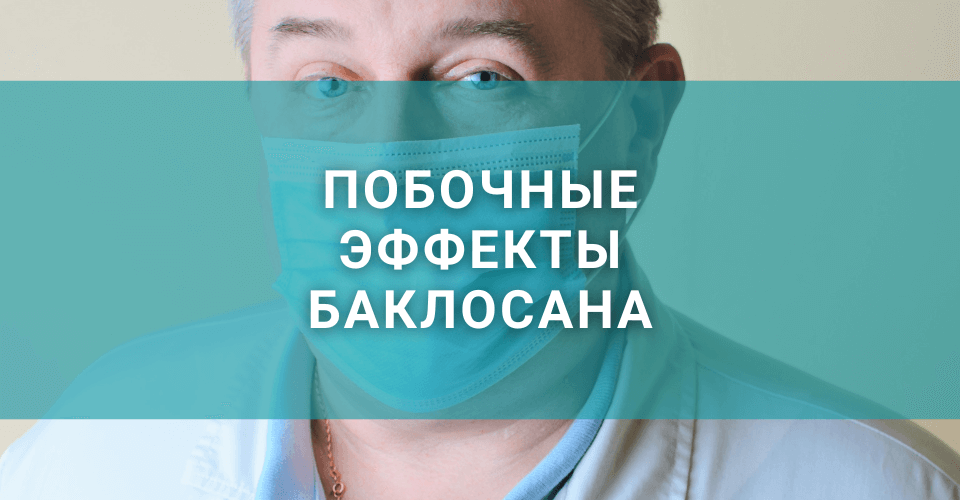 Раздел статьи о побочных эффектах Баклосана Раздел статьи о побочных эффектах Баклосана