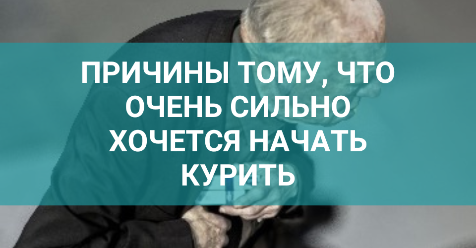 хочется курить что делать если бросаешь.png