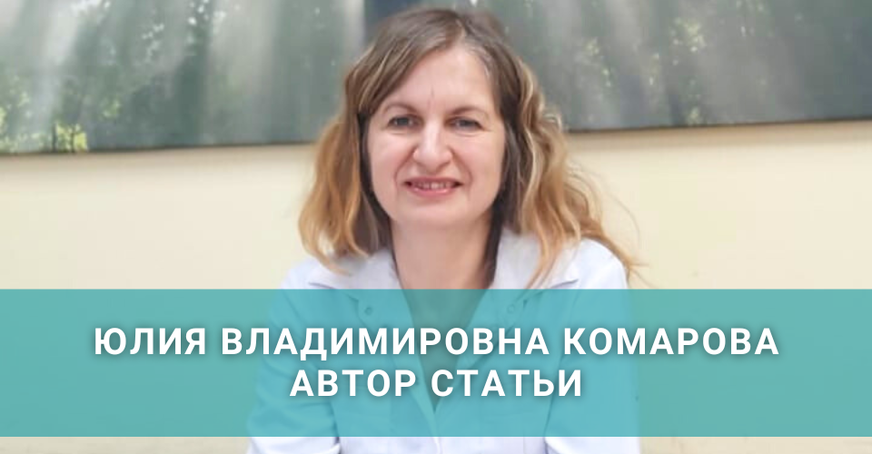 рефлексотерапевт и автор статьи Комарова Юлия Владимировна рефлексотерапевт и автор статьи Комарова Юлия Владимировна